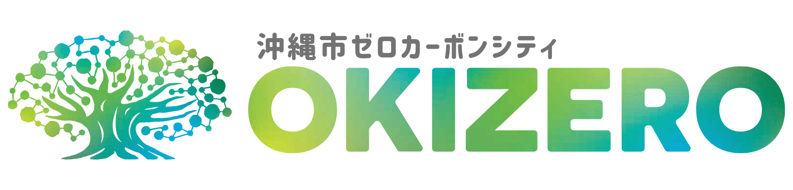 OKI ZERO 沖縄市ゼロカーボン推進サイト